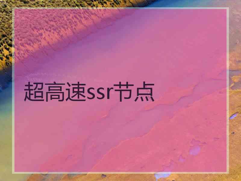 超高速ssr节点