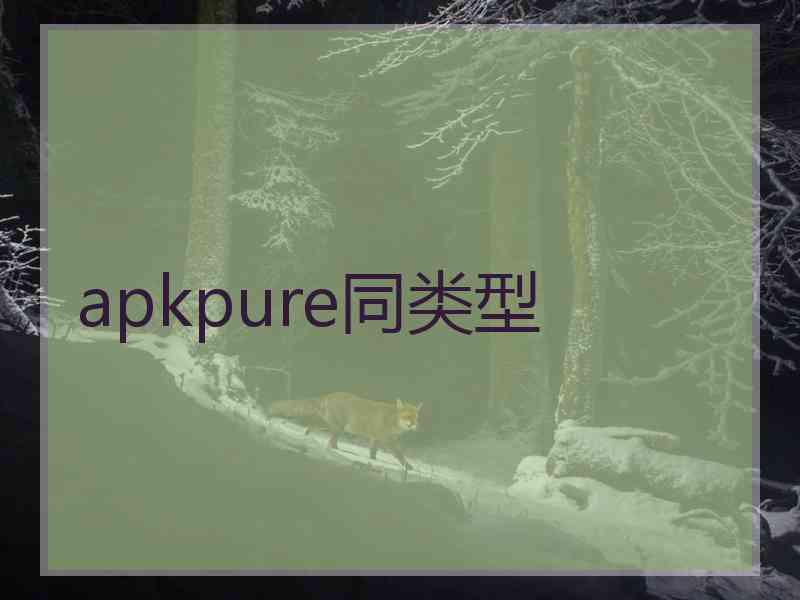 apkpure同类型