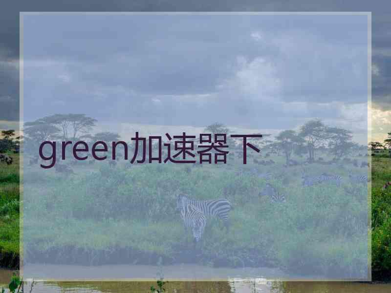 green加速器下