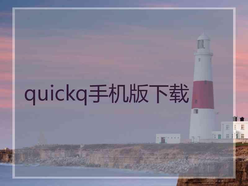 quickq手机版下载