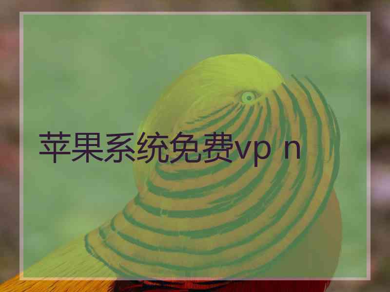 苹果系统免费vp n